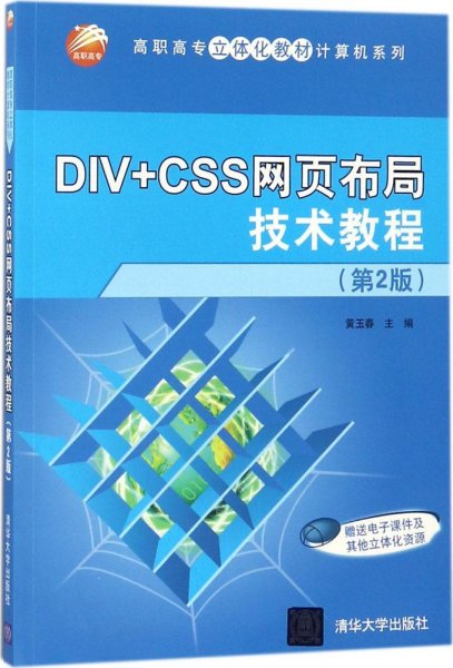 DIV+CSS网页布局技术教程（第2版）