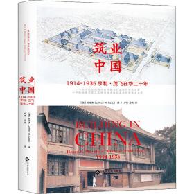 筑业中国:1914-1935亨利·茂飞在华二十年