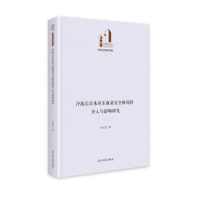 冷战后日本对东南亚安全格局的介入与影响研究   光明社科文库·政治与哲学  政治 张应进 著 新华文轩网络书店 正版图书