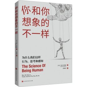 你和你想象的不一样：为什么我们这样行为、思考和感知（你真的了解自己吗？如果你的答案是肯定的，那么这本书将会颠覆你的认知。）