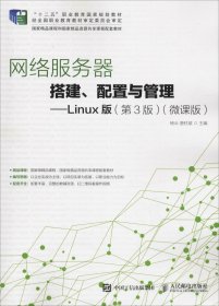 网络服务器搭建、配置与管理——Linux版（第3版）（微课版）