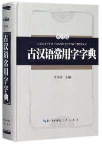 古汉语常用字字典（修订版）