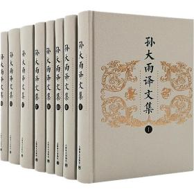 孙大雨译文集（全八卷）