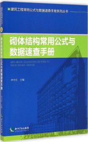 砌体结构常用公式与数据速查手册