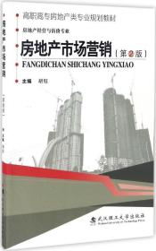 房地产市场营销（房地产经营与估价专业第2版）/高职高专房地产类专业规划教材