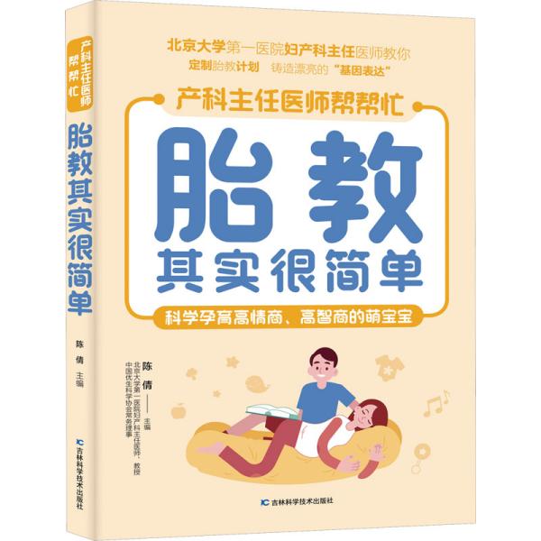 胎教其实很简单 北京大学第一医院妇产科主任医师、教授亲自指点孕妈妈和准爸爸科学孕育高情商、高智商的萌宝。