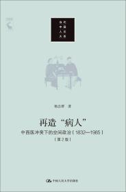 再造“病人”：中西医冲突下的空间政治（1832-1985第2版）/当代中国人文大系