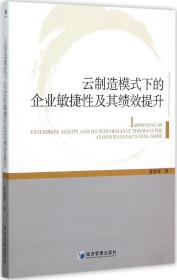 云制造模式下的企业敏捷性及其绩效提升