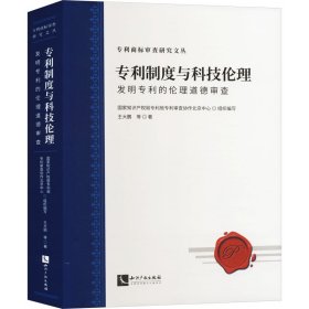 专利制度与科技伦理：发明专利的伦理道德审查