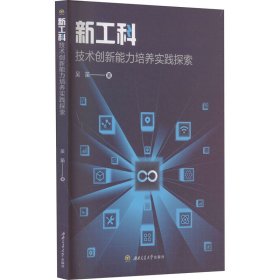 新工科技术创新能力培养实践探索 吴笛 著 新华文轩网络书店 正版图书