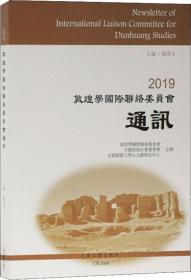 2019敦煌学国际联络委员会通讯