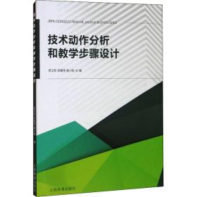 技术动作分析和教学步骤设计