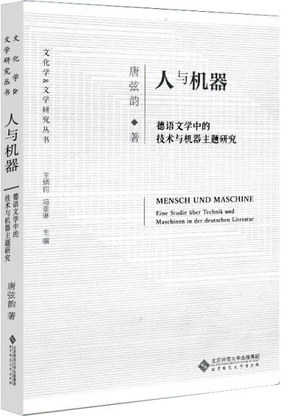 人与机器：德语文学中的技术与机器主题研究