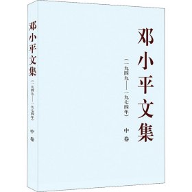 邓小平文集（一九四九——一九七四年）中卷（平）