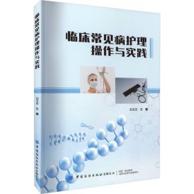 临床常见病护理操作与实践 刘玉杰 编新华文轩网络书店 正版图书