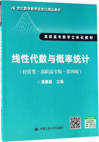 线性代数与概率统计（经管类·高职高专版·第四版）（21世纪数学教育信息化精品教材 高职高专数学立体化教材）