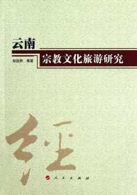 云南宗教文化旅游研究