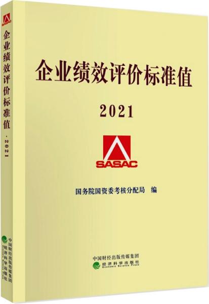 企业绩效评价标准值2021