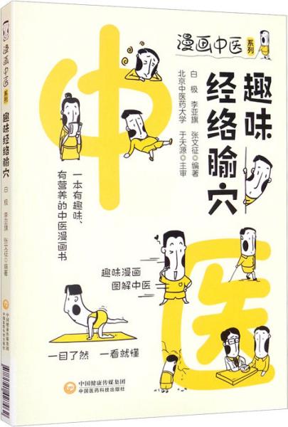 趣味经络腧穴（漫画中医系列）