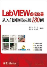 LabVIEW虚拟仪器从入门到测控应用130例