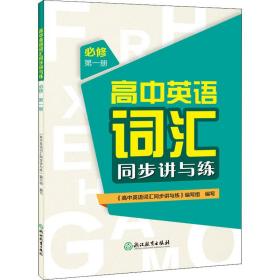 高中英语词汇同步讲与练（必修第1册）