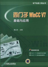 西门子WinCC V7基础与应用