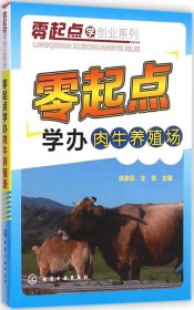 零起点学创业系列：零起点学办肉牛养殖场