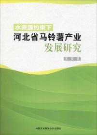 水资源约束下河北省马铃薯产业发展研究