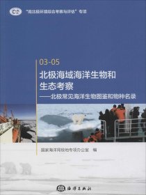 北极海域海洋生物和生态考察：北极常见海洋生物图鉴和物种名录