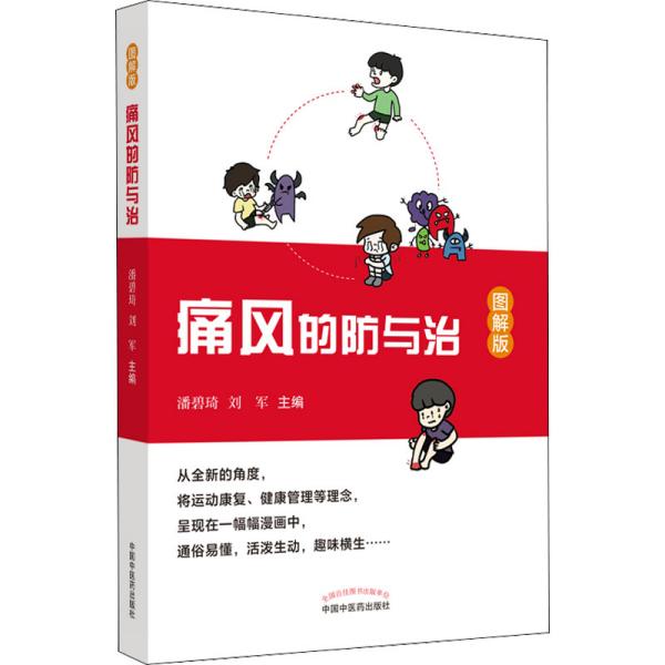 痛风的防与治 : 图解版