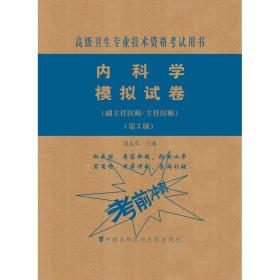 内科学模拟试卷（第2版）——高级医师进阶（副主任医师/主任医师）