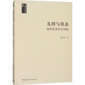 先鋒與常態(tài) 新世紀(jì)鄉(xiāng)村小說(shuō)論 陳國(guó)和 著新華文軒網(wǎng)絡(luò)書(shū)店 正版圖書(shū)