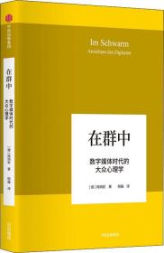 在群中：数字媒体时代的大众心理学