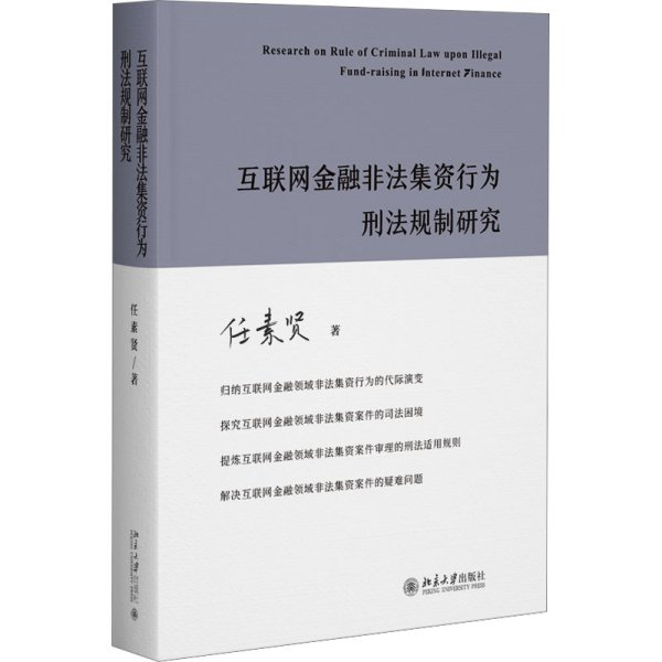 互联网金融非法集资行为刑法规制研究 任素贤