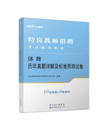 特岗教师招聘老师中公2022特岗教师招聘考试辅导教材体育历年真题详解及标准预测试卷