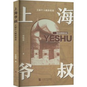 上海爷叔 王韬个人城市史话 张晓栋 著新华文轩网络书店 正版图书