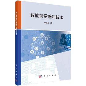 智能視覺(jué)感知技術(shù) 李良福 著新華文軒網(wǎng)絡(luò)書(shū)店 正版圖書(shū)