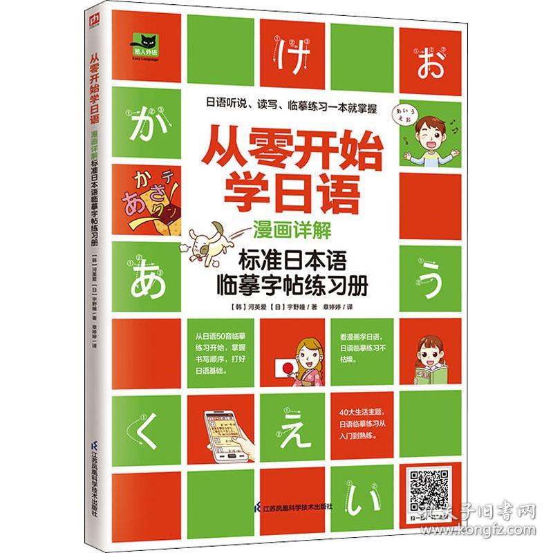 从零开始学日语 漫画详解标准日本语临摹字帖练习册