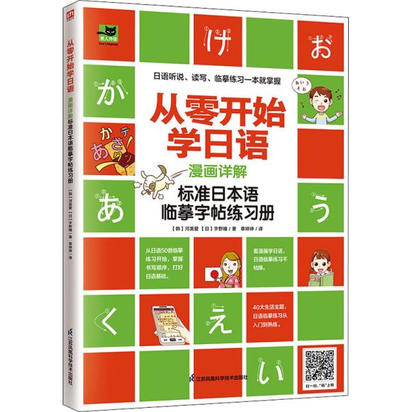 从零开始学日语 漫画详解标准日本语临摹字帖练习册