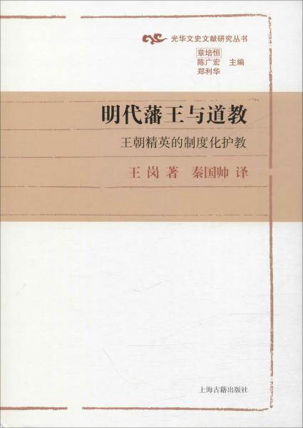 明代藩王与道教：王朝精英的制度化护教(光华文史文献研究丛书)