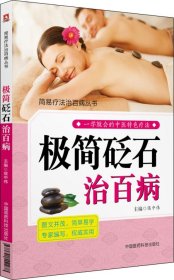 极简砭石治百病 侯中伟 主编新华文轩网络书店 正版图书