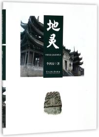 地灵/中原历史文化系列丛书 李鸿安 著作 新华文轩网络书店 正版图书