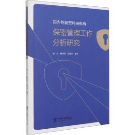 国内外新型科研机构保密管理工作分析研究