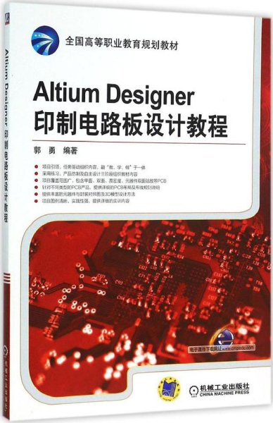 Altium Designer印制电路板设计教程