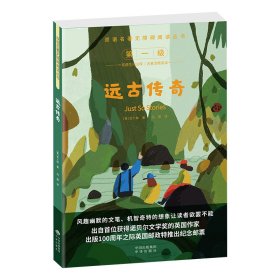 远古传奇 (英)吉卜林 著 吕薇 译新华文轩网络书店 正版图书
