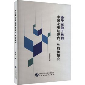 基于金融开放的中国宏观经济内、外均衡研究 罗融 著 新华文轩网络书店 正版图书