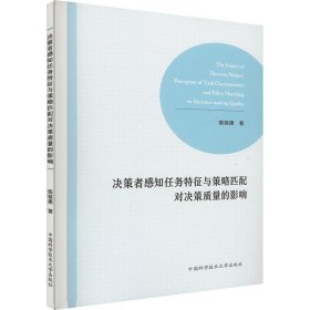 决策者感知任务特征与策略匹配对决策质量的影响 陈晓惠 著新华文轩网络书店 正版图书