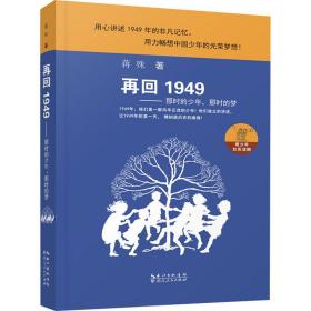 再回1949——那时的少年，那时的梦