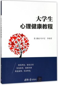 大学生心理健康教程