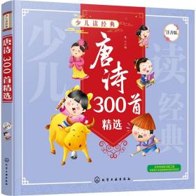 唐诗300首精选（注音版）